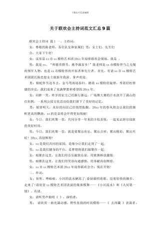 关于联欢会主持词范文汇总9篇