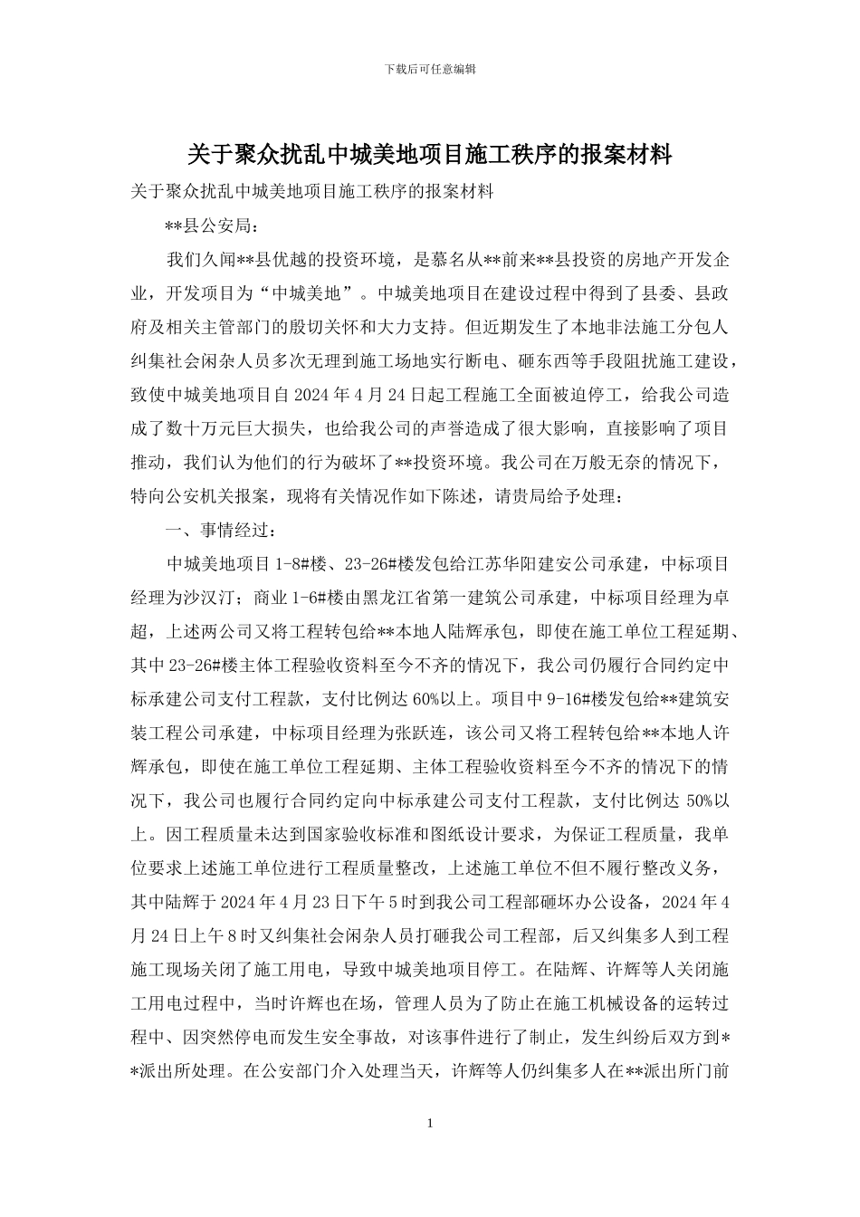 关于聚众扰乱中城美地项目施工秩序的报案材料_第1页