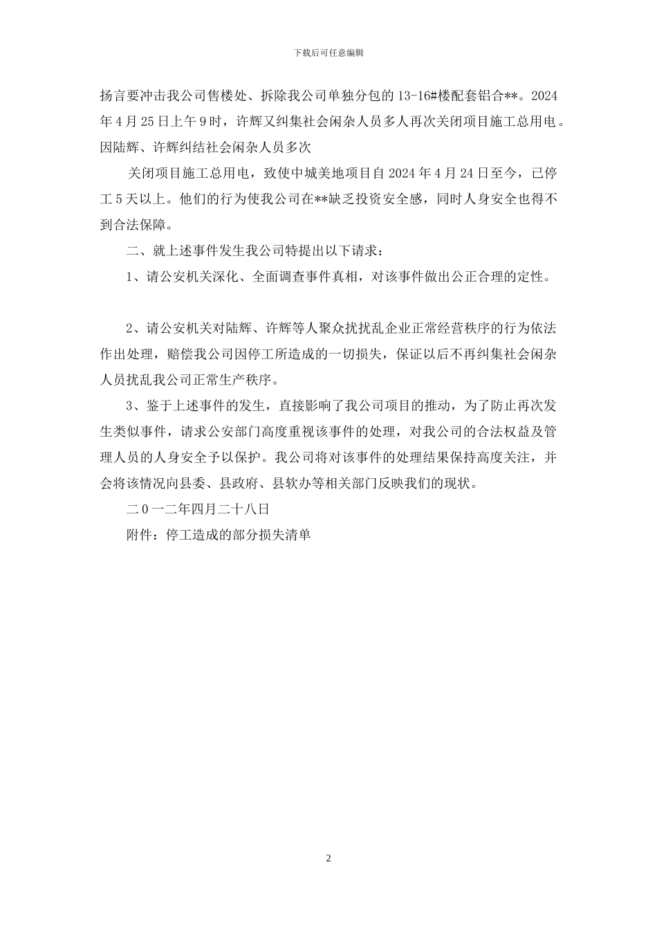 关于聚众扰乱中城美地项目施工秩序的报案材料_第2页