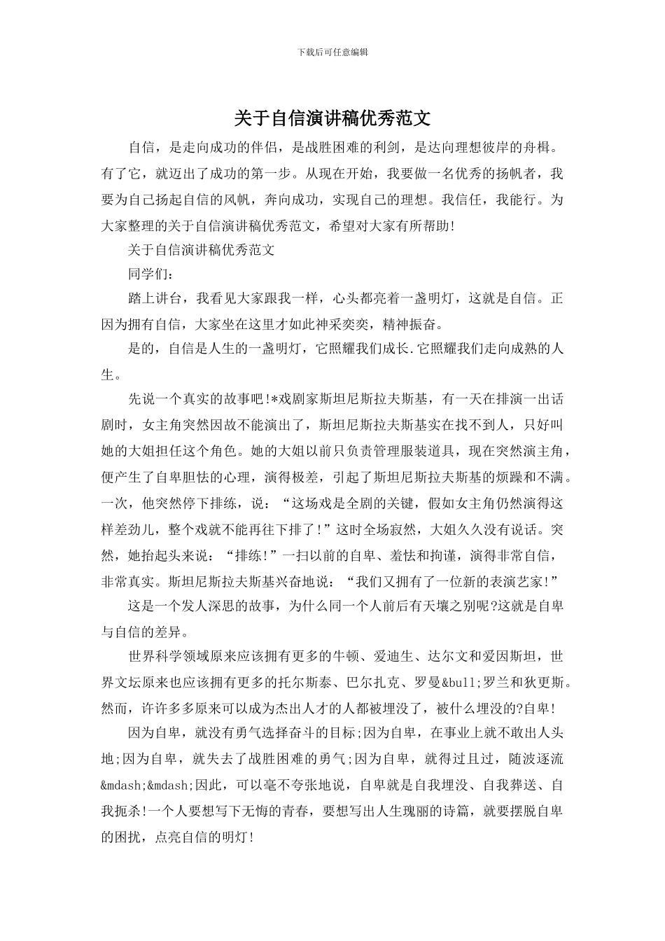 关于自信演讲稿优秀范文_第1页