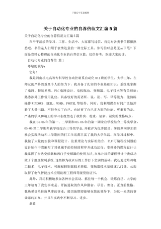 关于自动化专业的自荐信范文汇编5篇