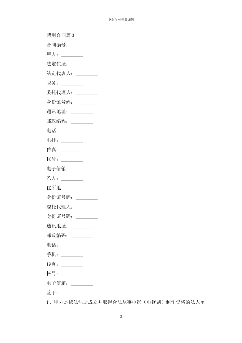关于聘用合同模板锦集五篇_第3页