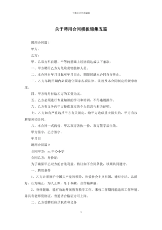 关于聘用合同模板锦集五篇