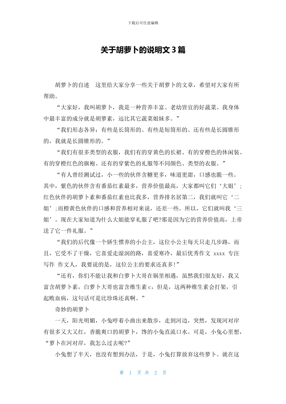 关于胡萝卜的说明文3篇_第1页