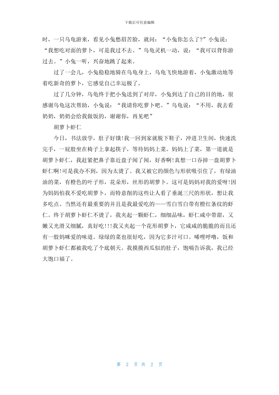 关于胡萝卜的说明文3篇_第2页