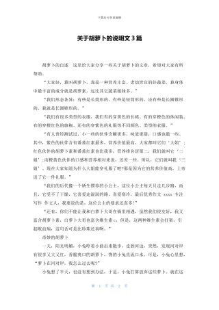 关于胡萝卜的说明文3篇
