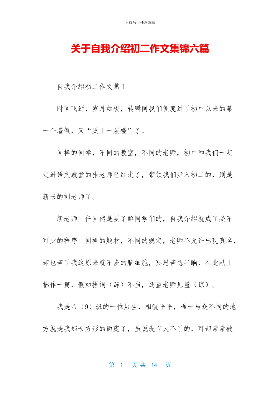 关于自我介绍初二作文集锦六篇_第1页