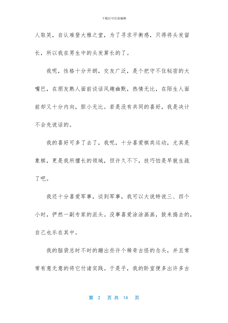 关于自我介绍初二作文集锦六篇_第2页