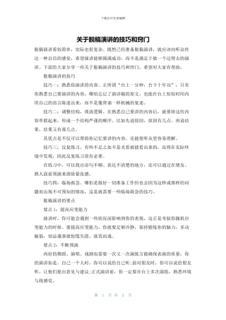 关于脱稿演讲的技巧和窍门