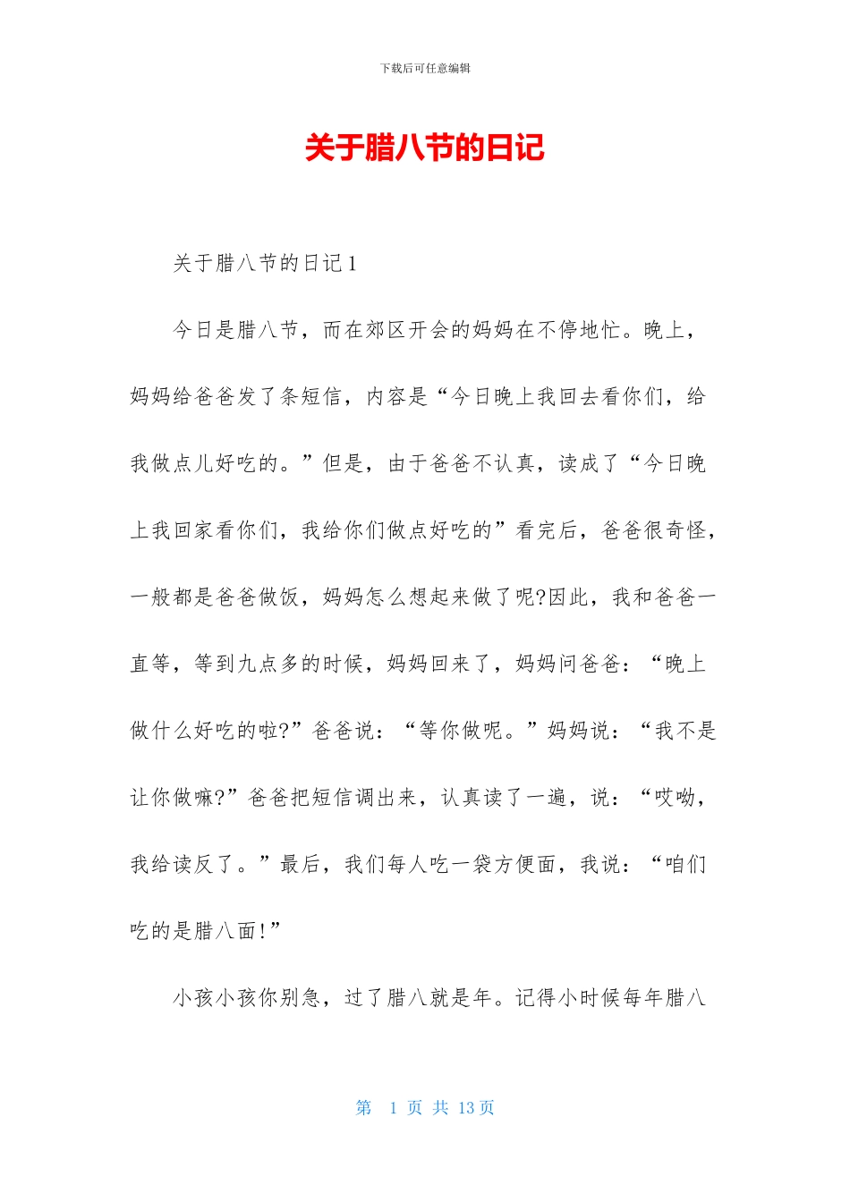 关于腊八节的日记_第1页