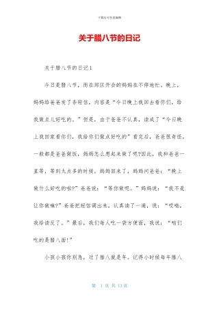 关于腊八节的日记