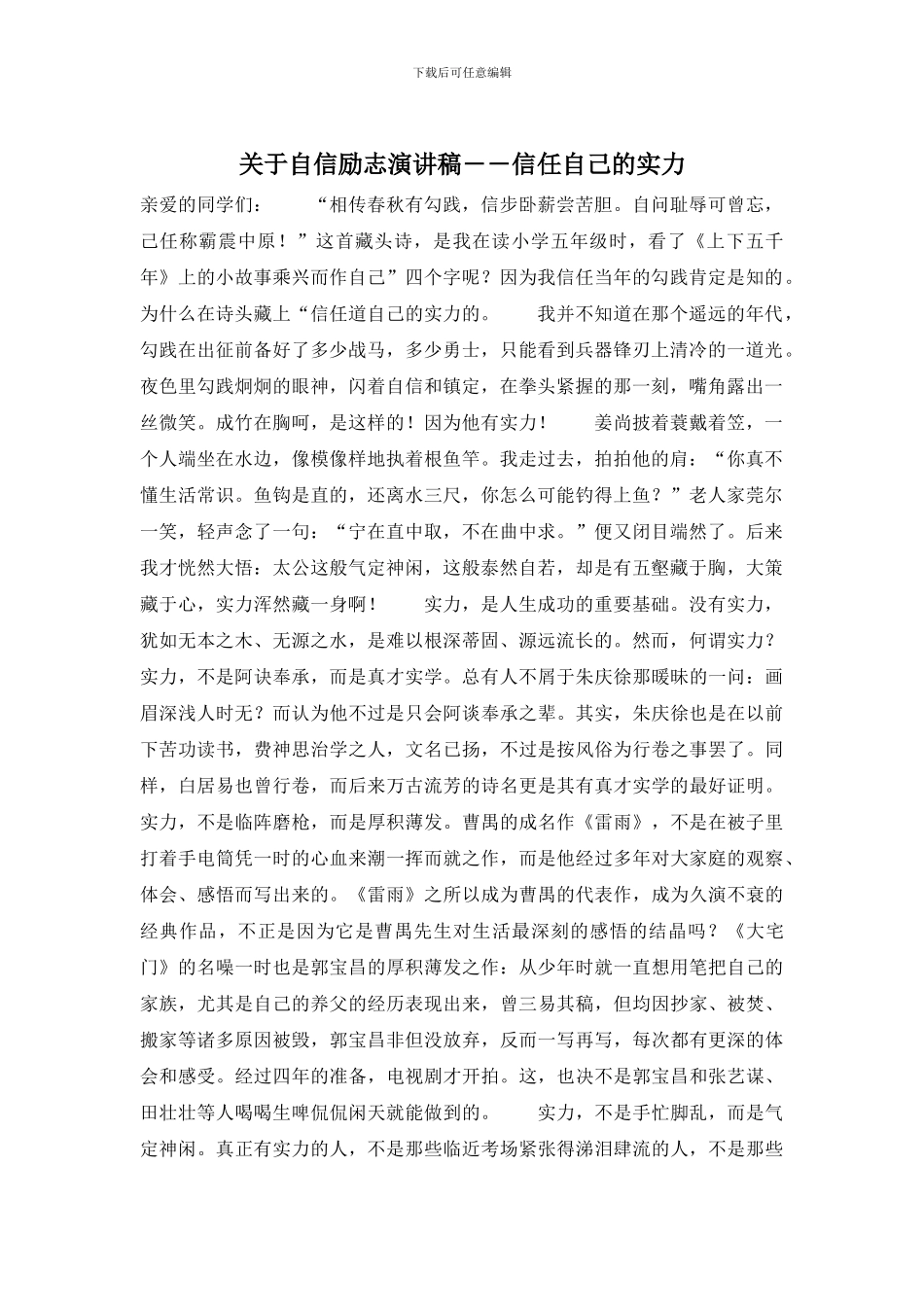 关于自信励志演讲稿――相信自己的实力_第1页