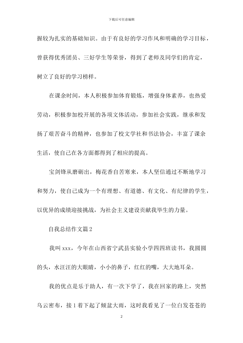 关于自我总结作文合集九篇_第2页