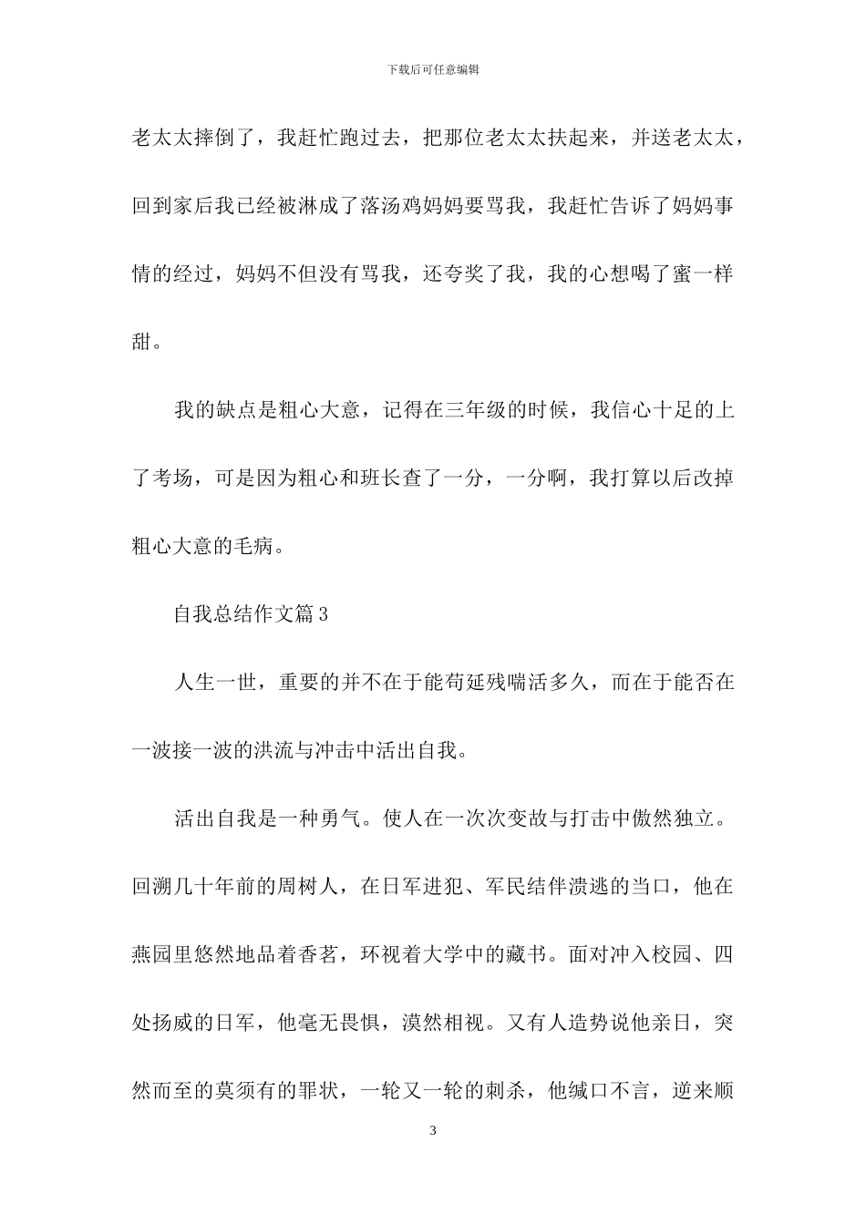 关于自我总结作文合集九篇_第3页