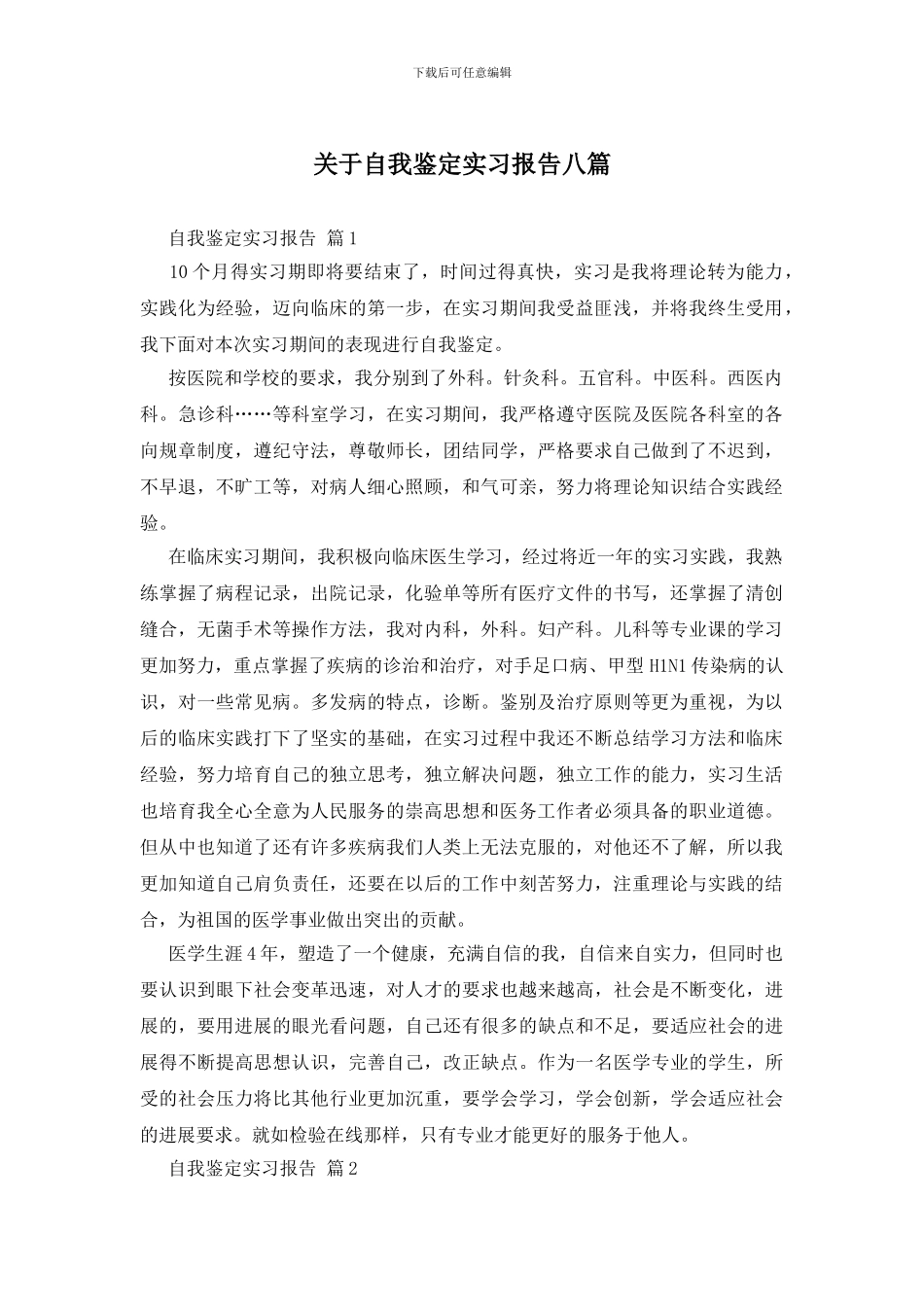 关于自我鉴定实习报告八篇_第1页