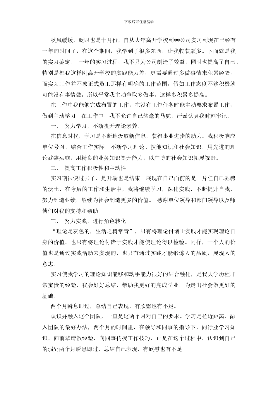 关于自我鉴定实习报告八篇_第2页