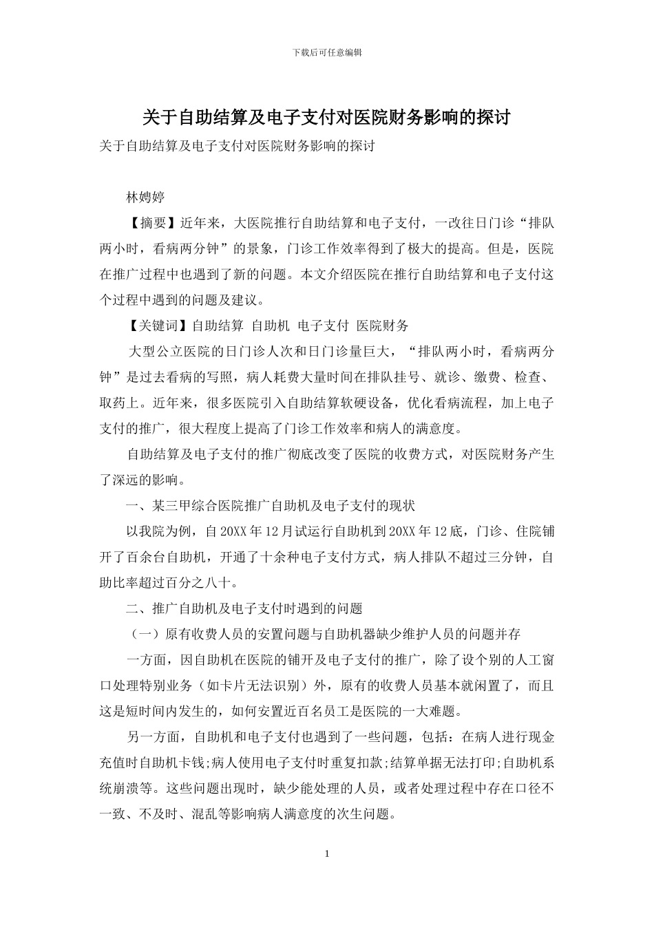 关于自助结算及电子支付对医院财务影响的探讨_第1页