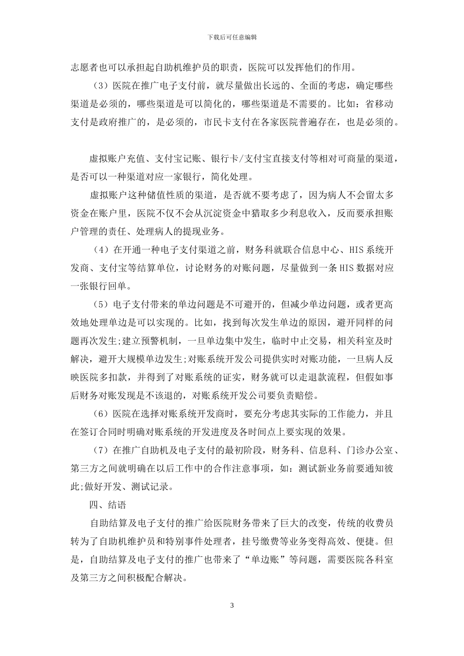 关于自助结算及电子支付对医院财务影响的探讨_第3页