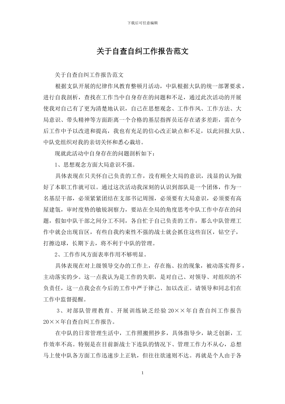 关于自查自纠工作报告范文_第1页