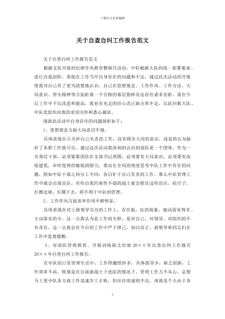 关于自查自纠工作报告范文