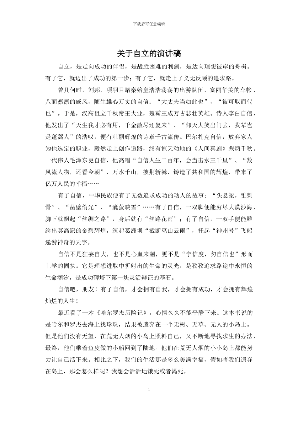 关于自立的演讲稿_第1页