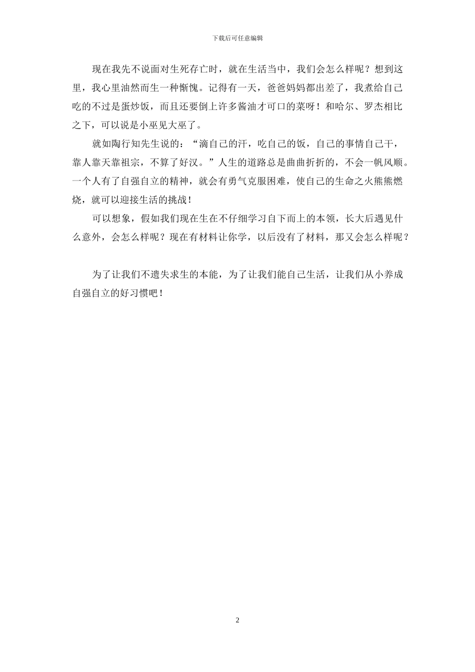 关于自立的演讲稿_第2页