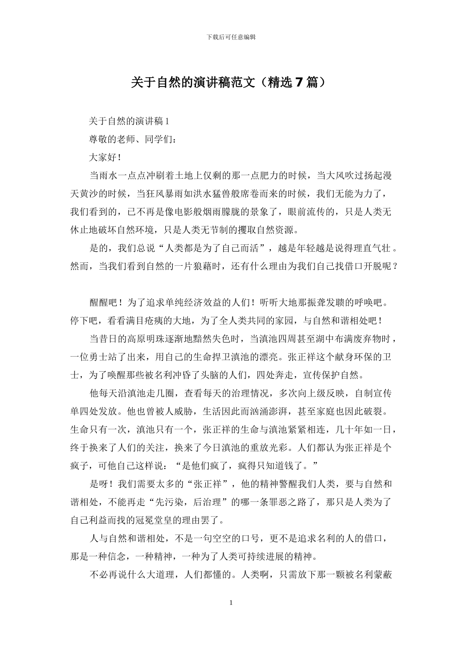 关于自然的演讲稿范文_第1页