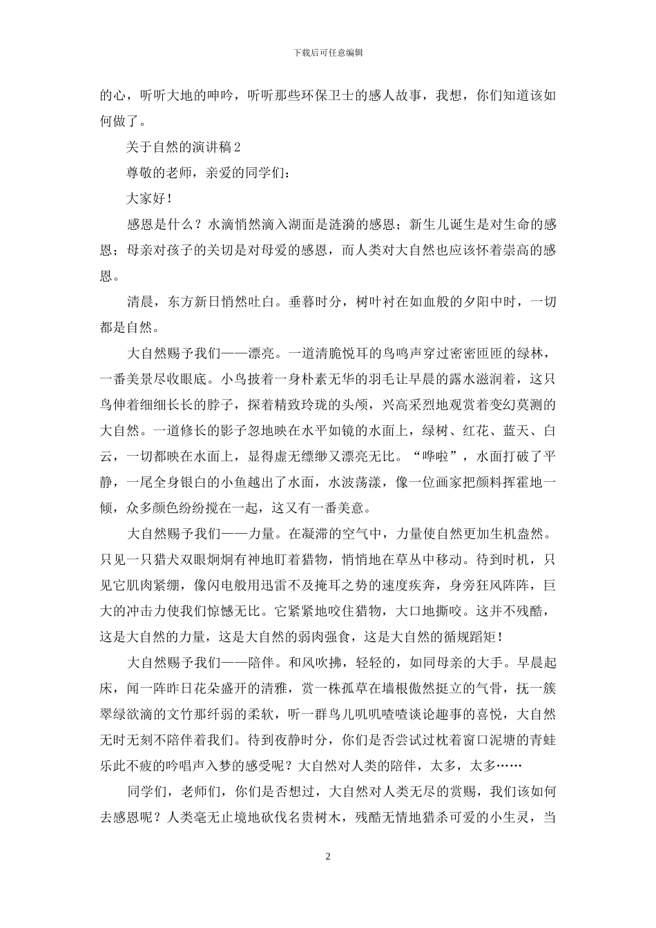 关于自然的演讲稿范文_第2页