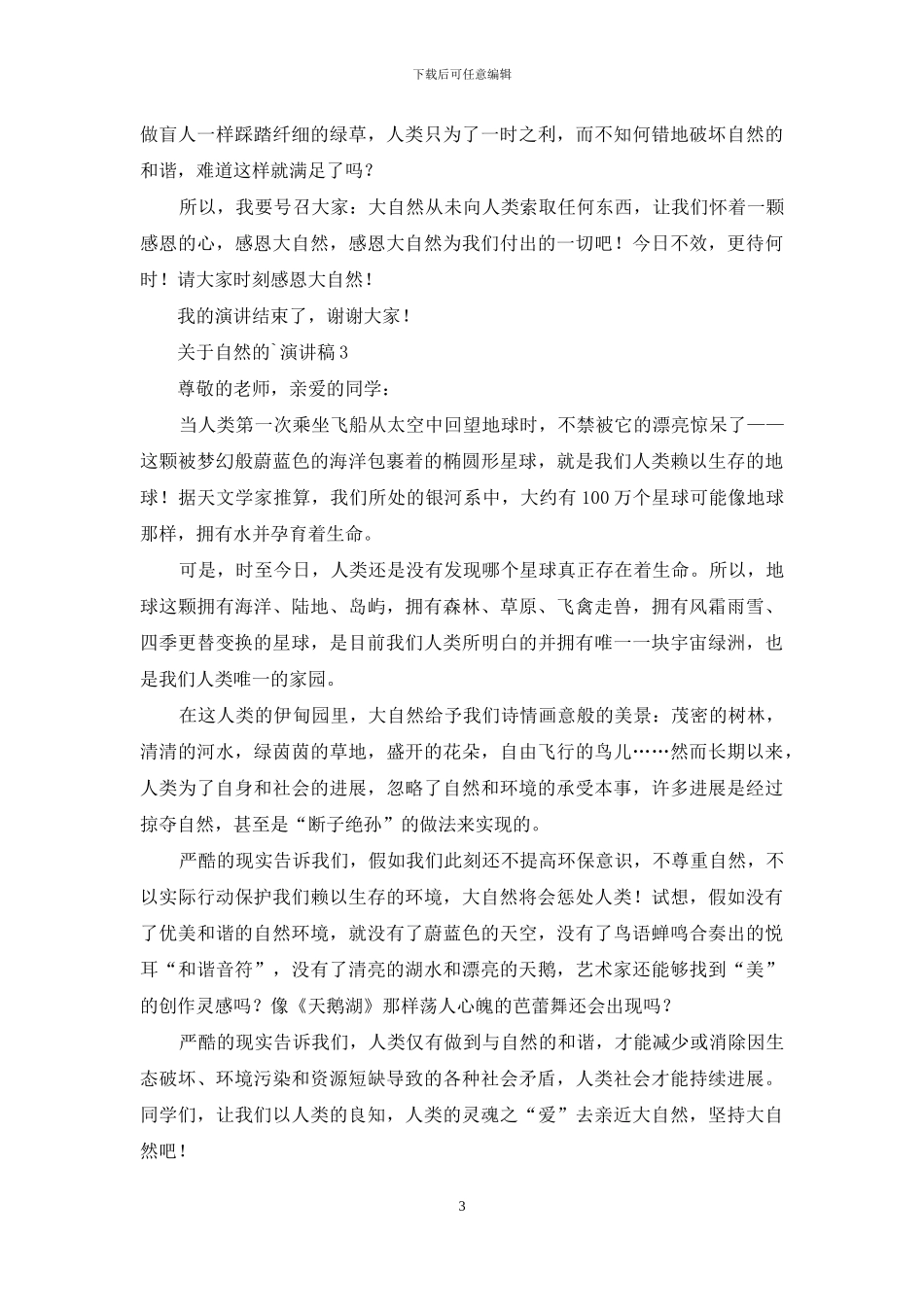 关于自然的演讲稿范文_第3页
