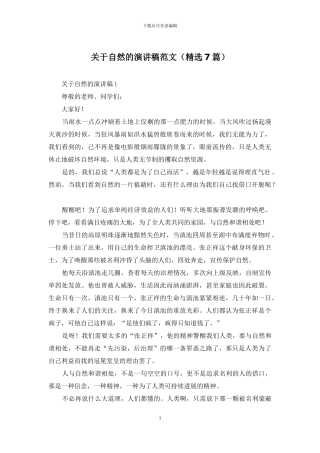 关于自然的演讲稿范文