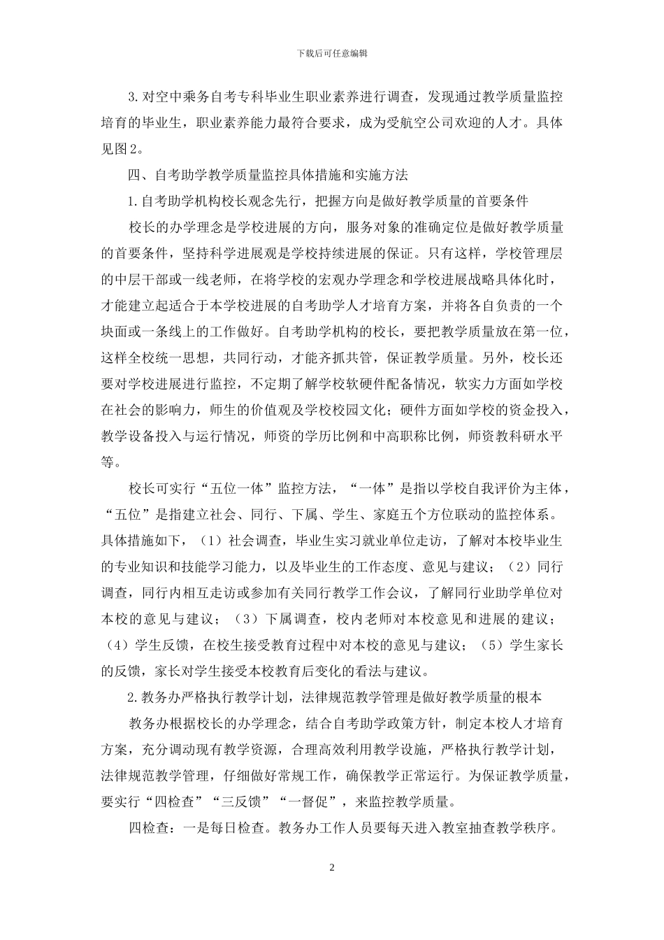 关于自考助学教学质量监控的研究_第2页