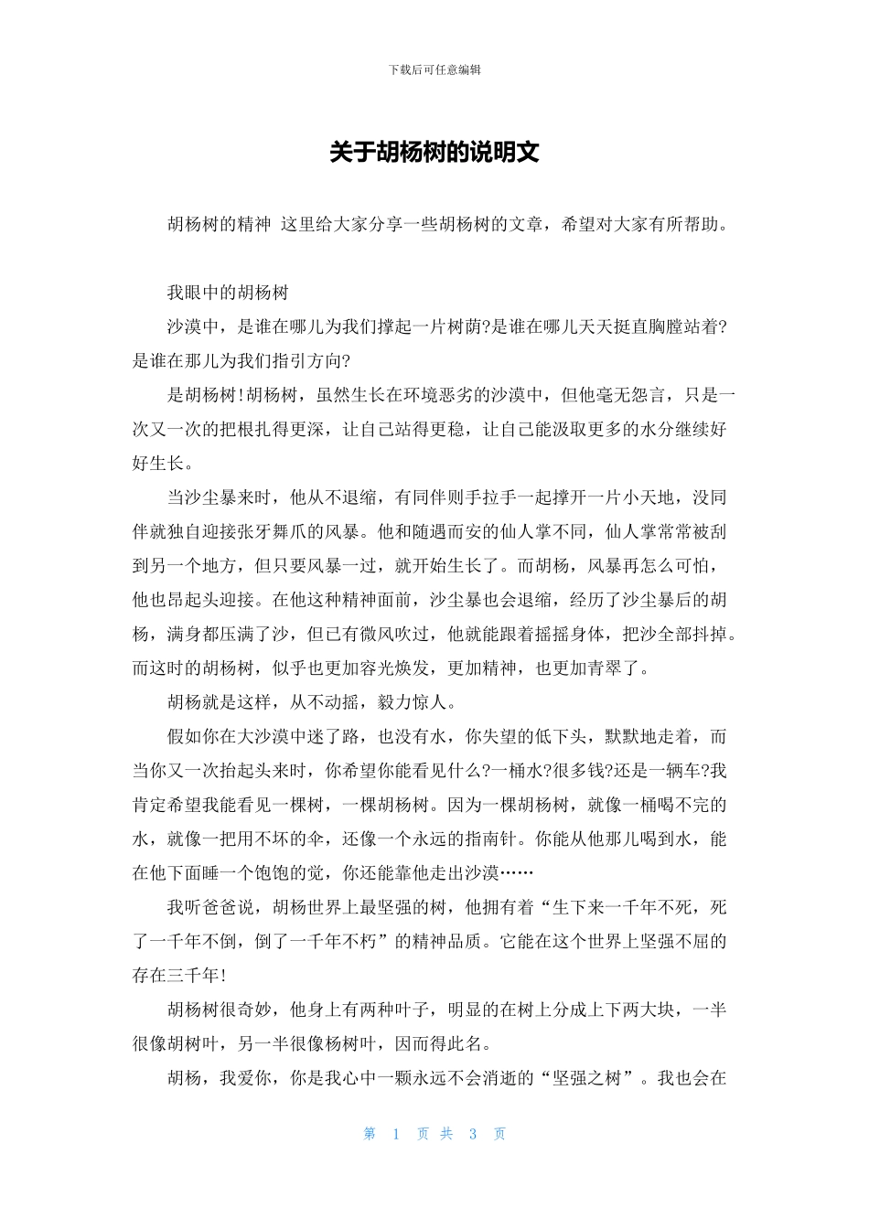 关于胡杨树的说明文_第1页
