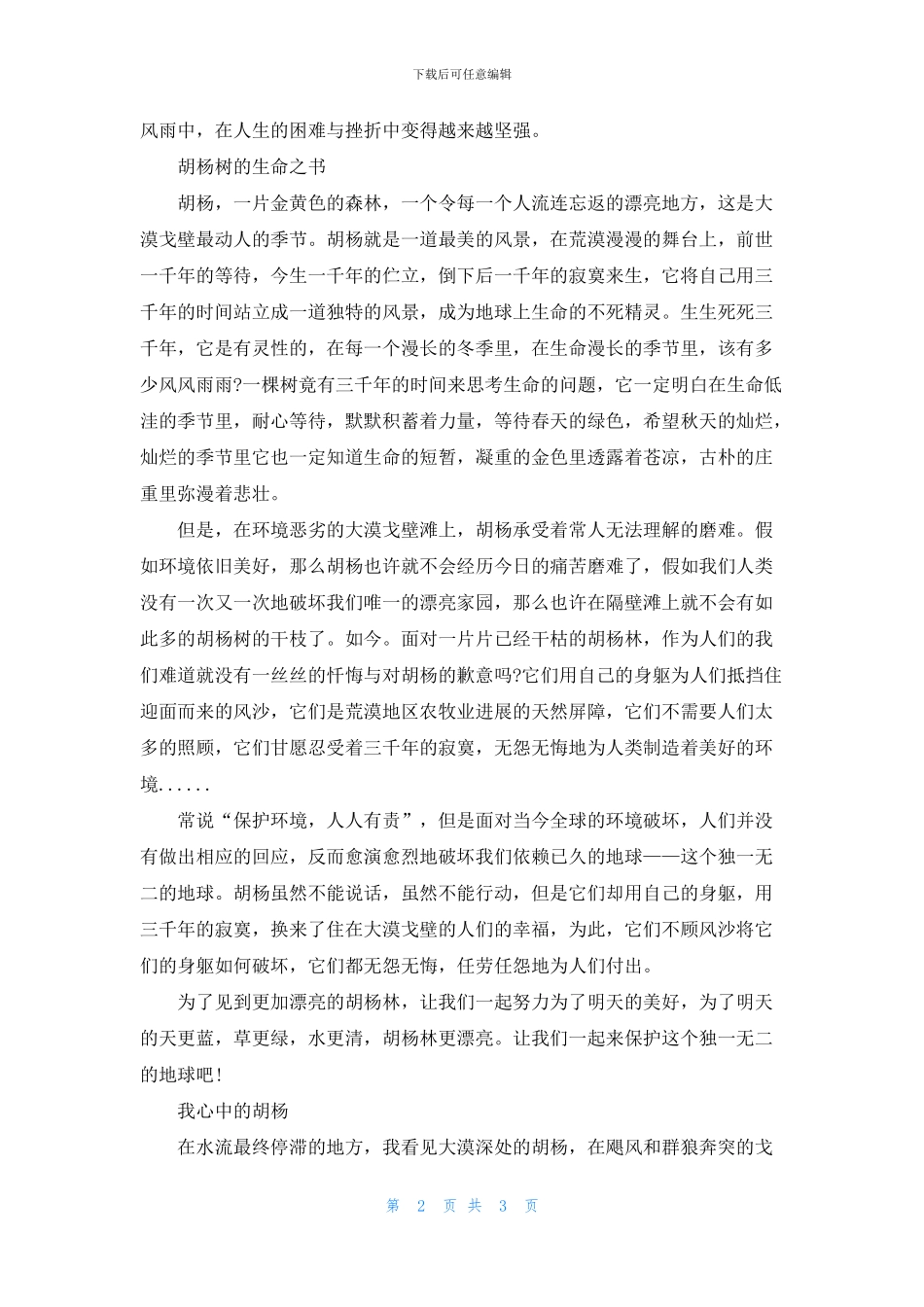 关于胡杨树的说明文_第2页