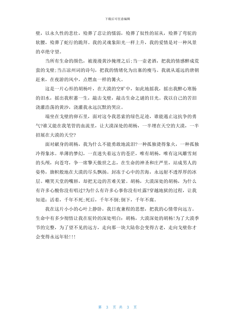 关于胡杨树的说明文_第3页