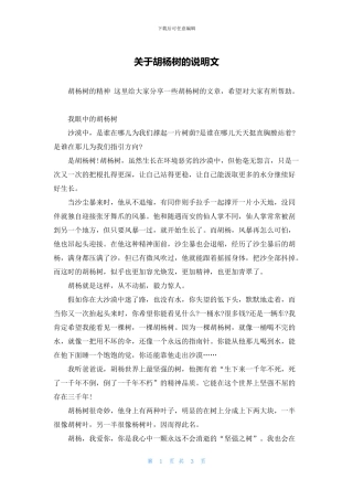 关于胡杨树的说明文