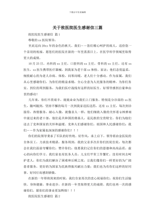 关于致医院医生感谢信三篇
