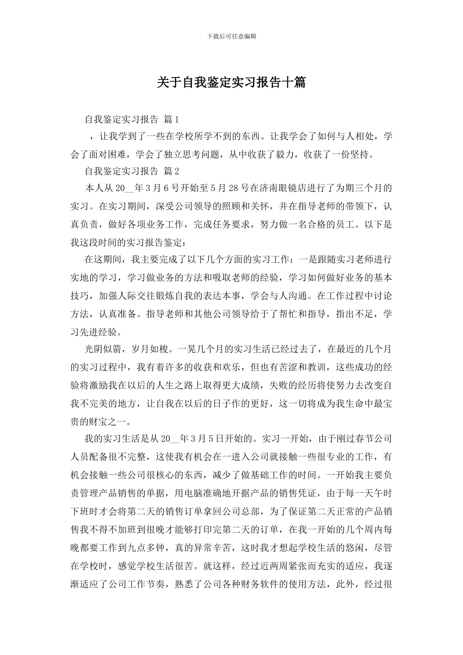关于自我鉴定实习报告十篇_第1页