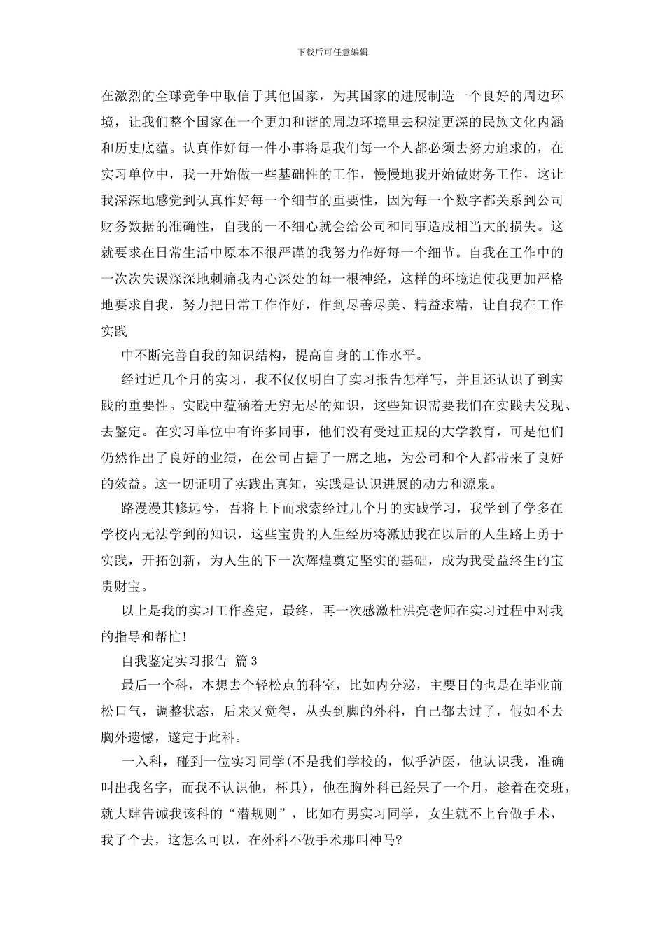 关于自我鉴定实习报告十篇_第3页