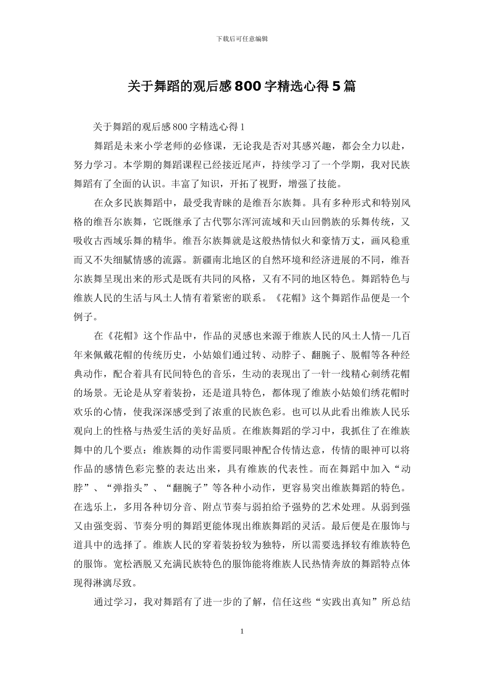 关于舞蹈的观后感800字精选心得5篇_第1页