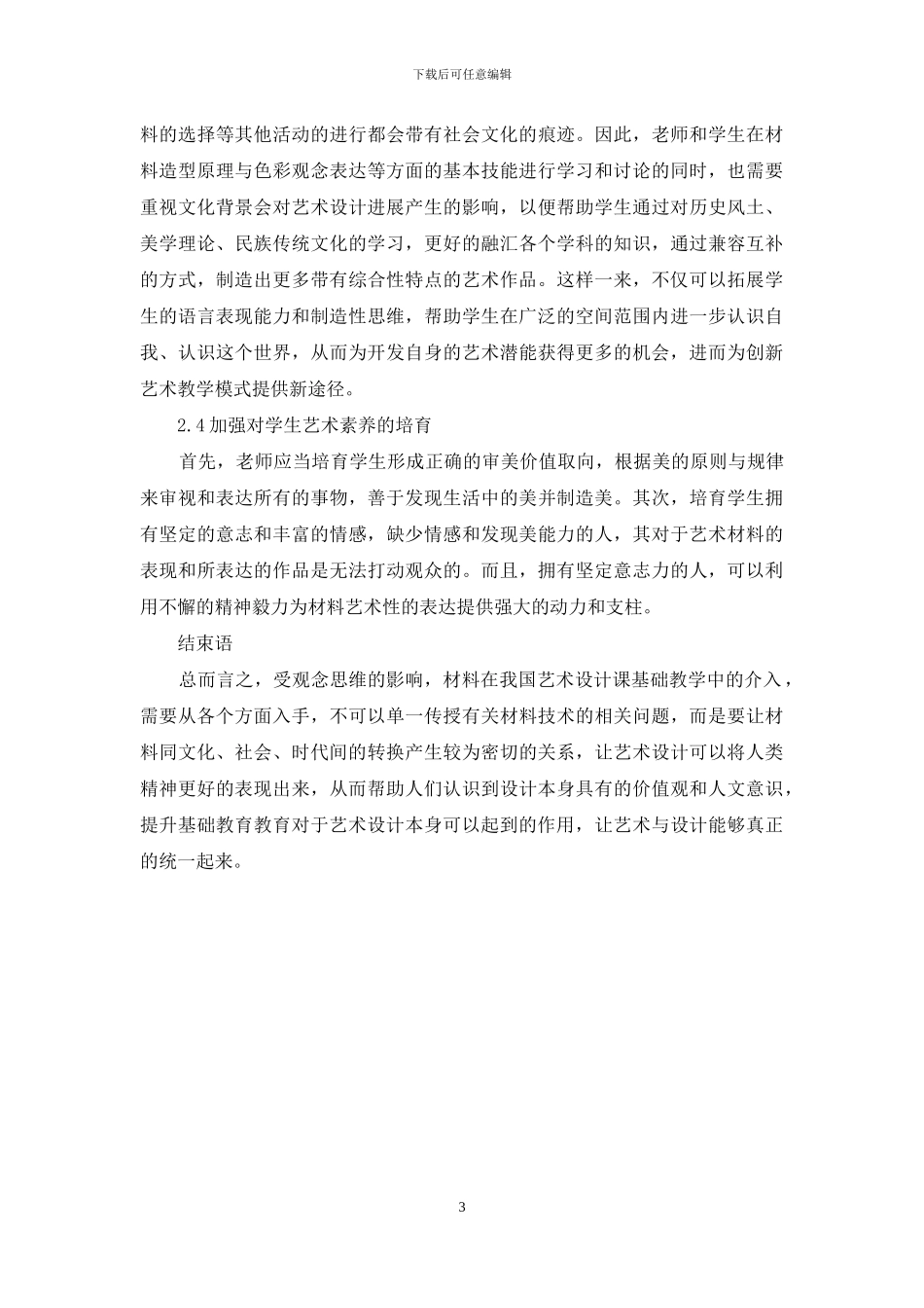 关于艺术设计基础教育中材料介入的新构想研究_第3页
