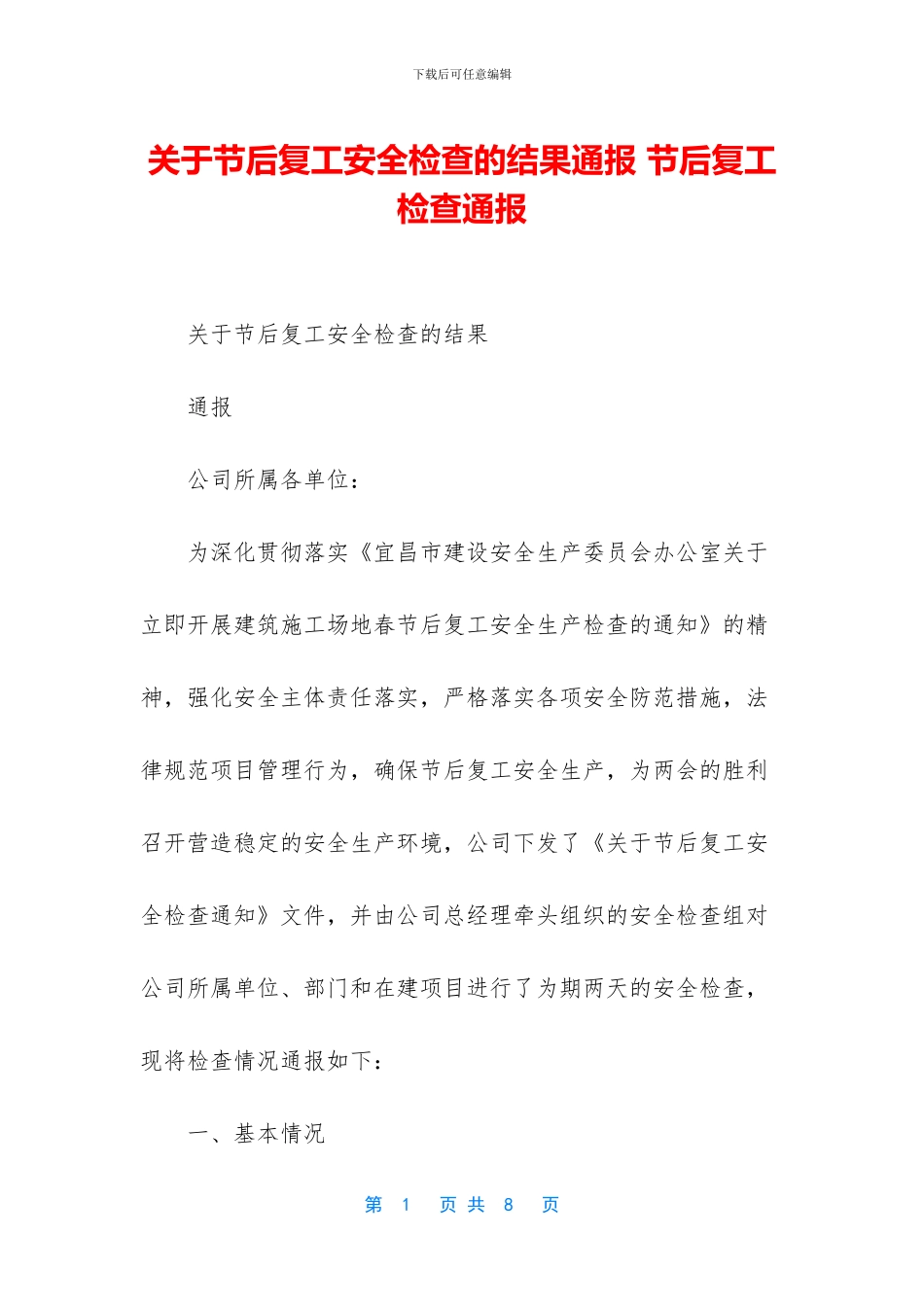 关于节后复工安全检查的结果通报_第1页