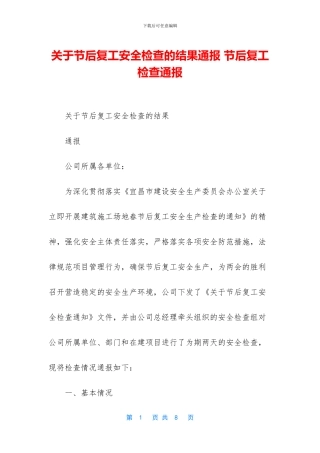 关于节后复工安全检查的结果通报