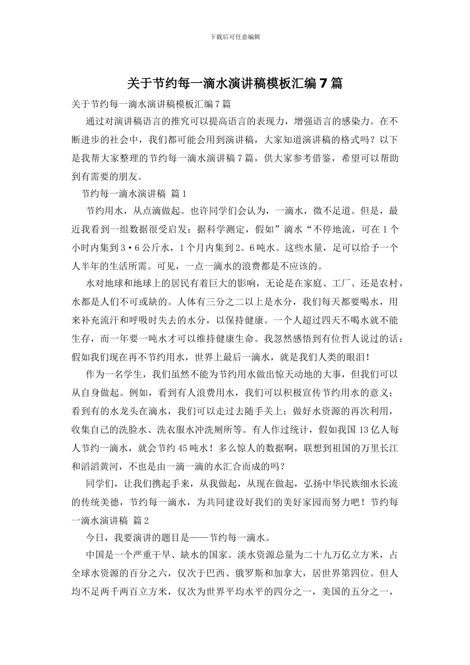 关于节约每一滴水演讲稿模板汇编7篇_第1页