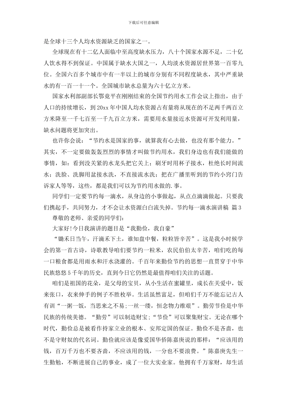 关于节约每一滴水演讲稿模板汇编7篇_第2页