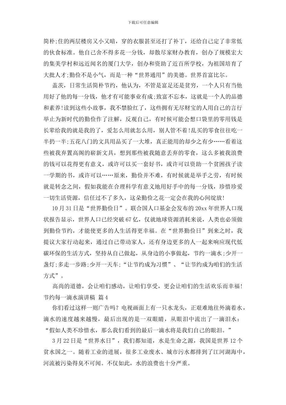 关于节约每一滴水演讲稿模板汇编7篇_第3页