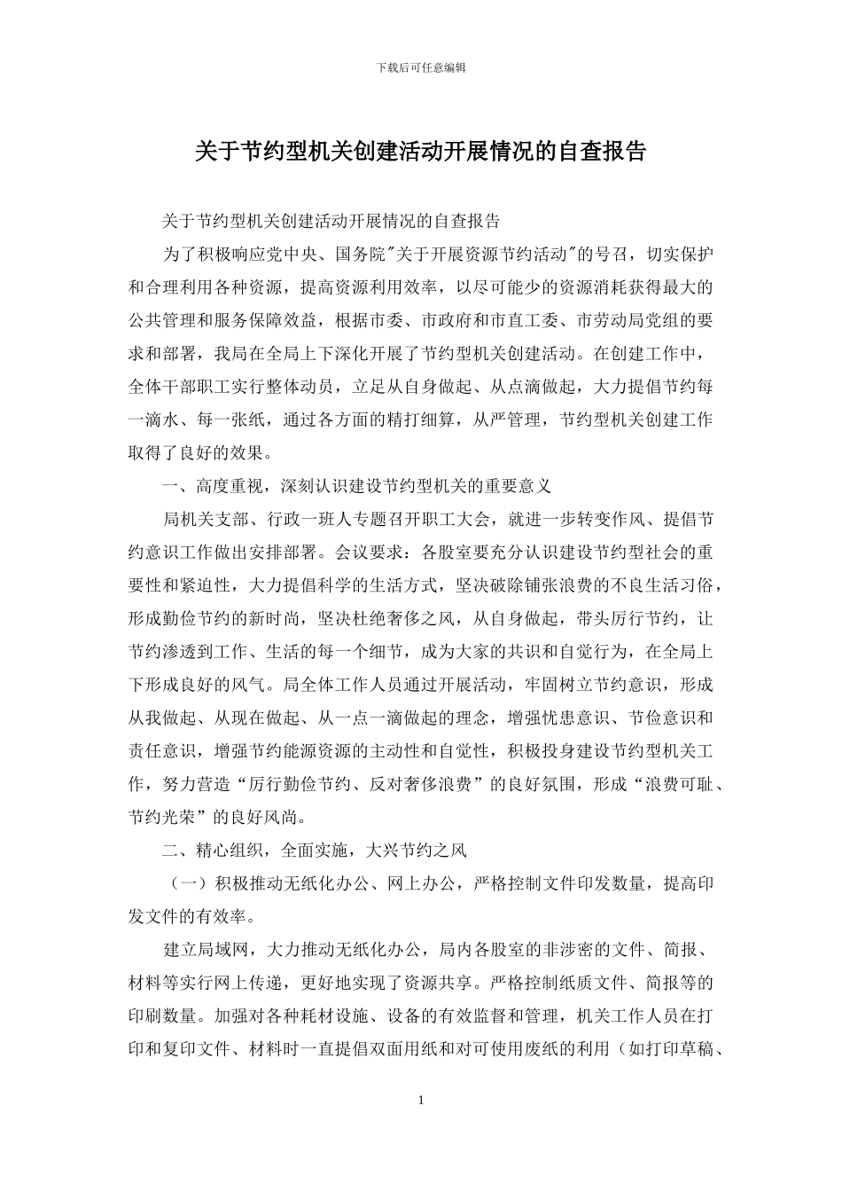 关于节约型机关创建活动开展情况的自查报告_第1页