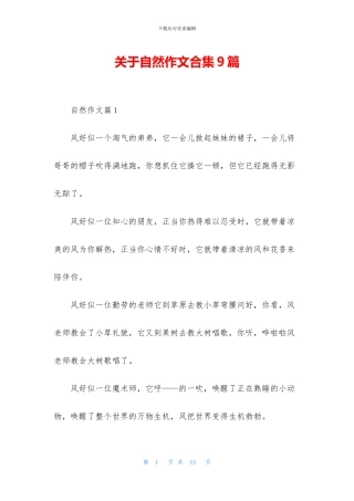 关于自然作文合集9篇