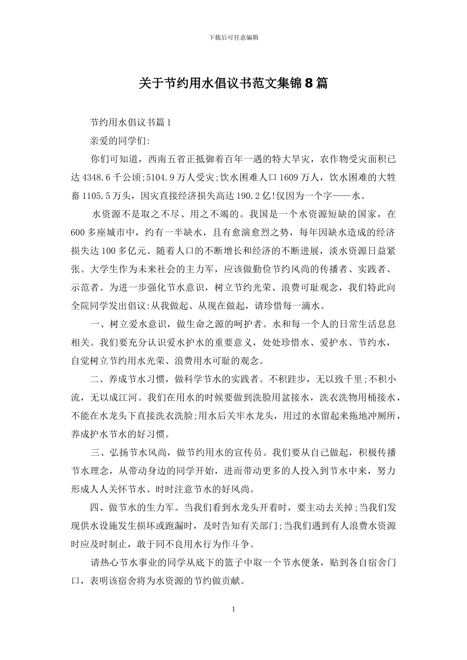 关于节约用水倡议书范文集锦8篇_第1页