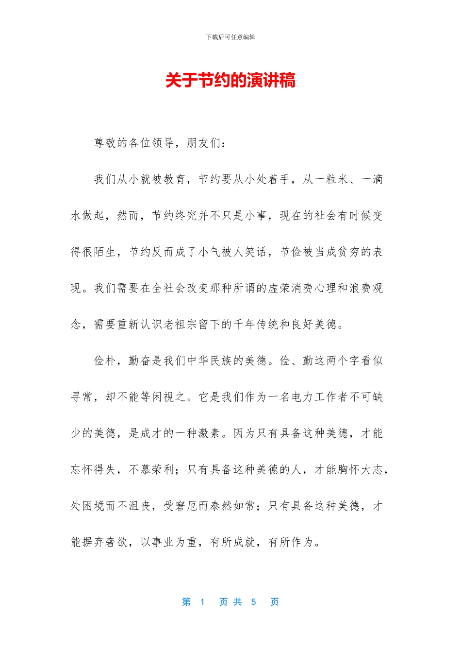 关于节约的演讲稿_第1页