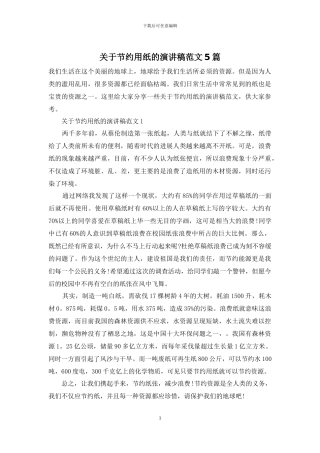 关于节约用纸的演讲稿范文5篇